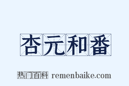 杏元和番是什么意思的图片